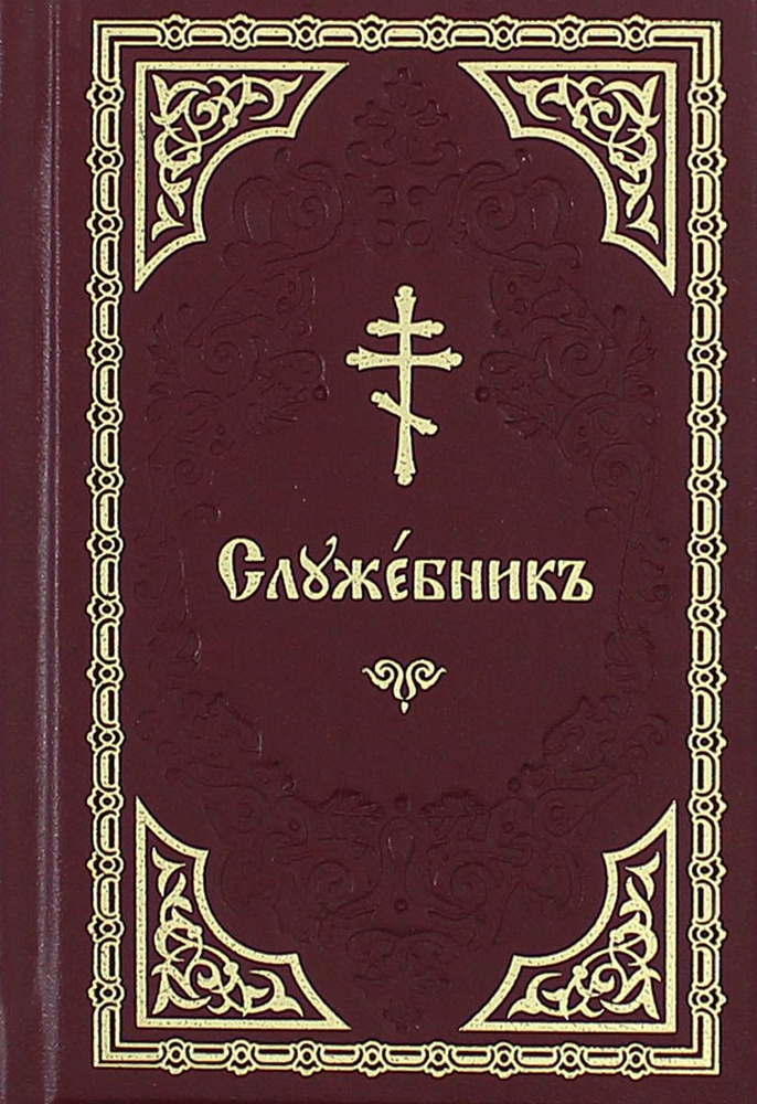 Служебник на церковно-славянском языке #1