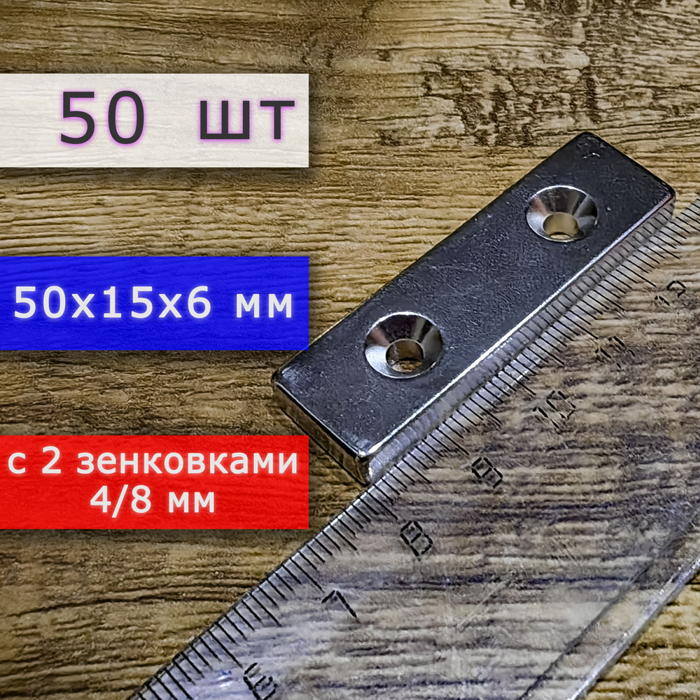 Неодимовый магнит для крепления универсальный мощный (прямоугольник) 50х15х6 с двумя отверстиями (зенковками) #1