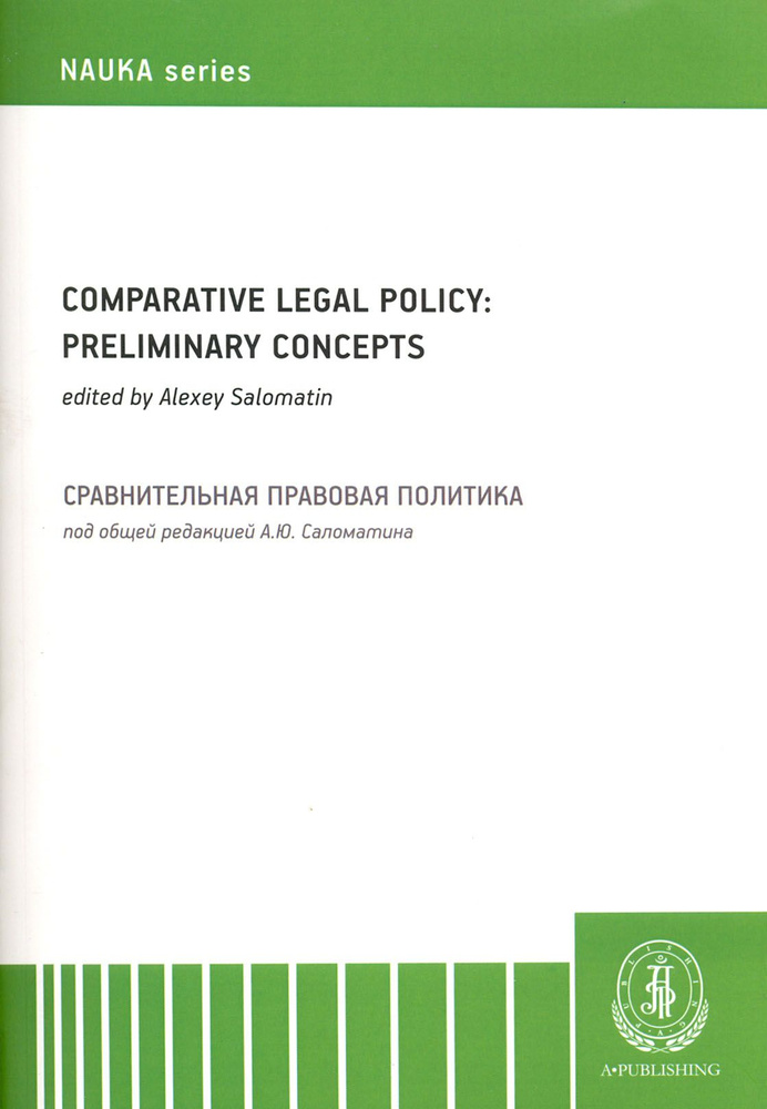 Comparative Legal Policy: Preliminary Concepts / Сравнительная правовая политика. Монография  #1