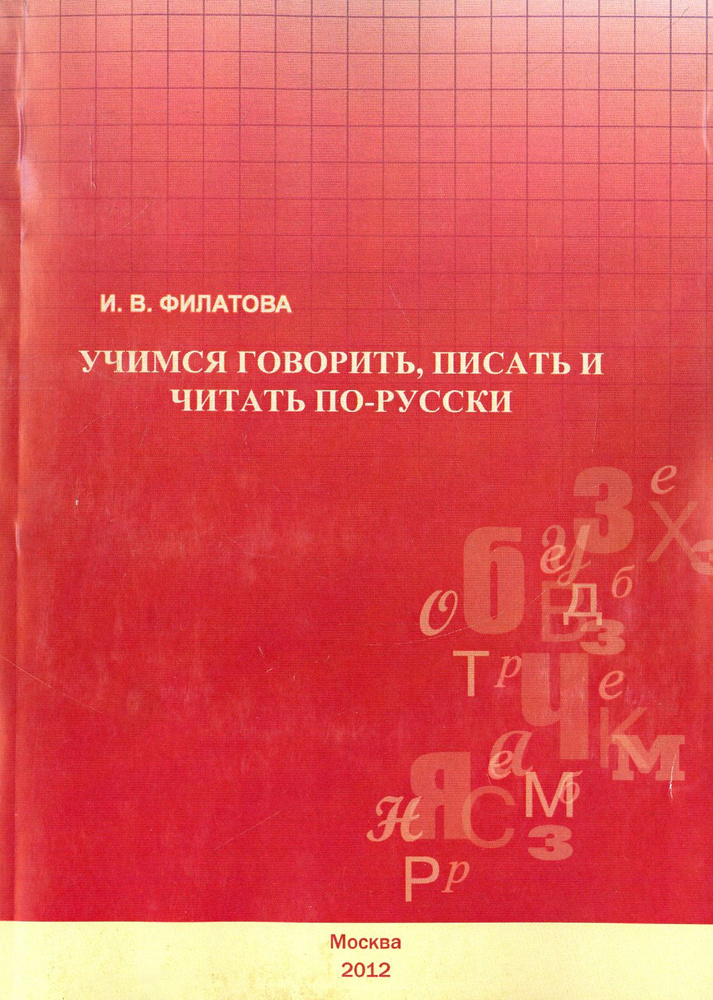 Учимся говорить, писать и читать по-русски. Учебное пособие | Филатова Ирина  #1