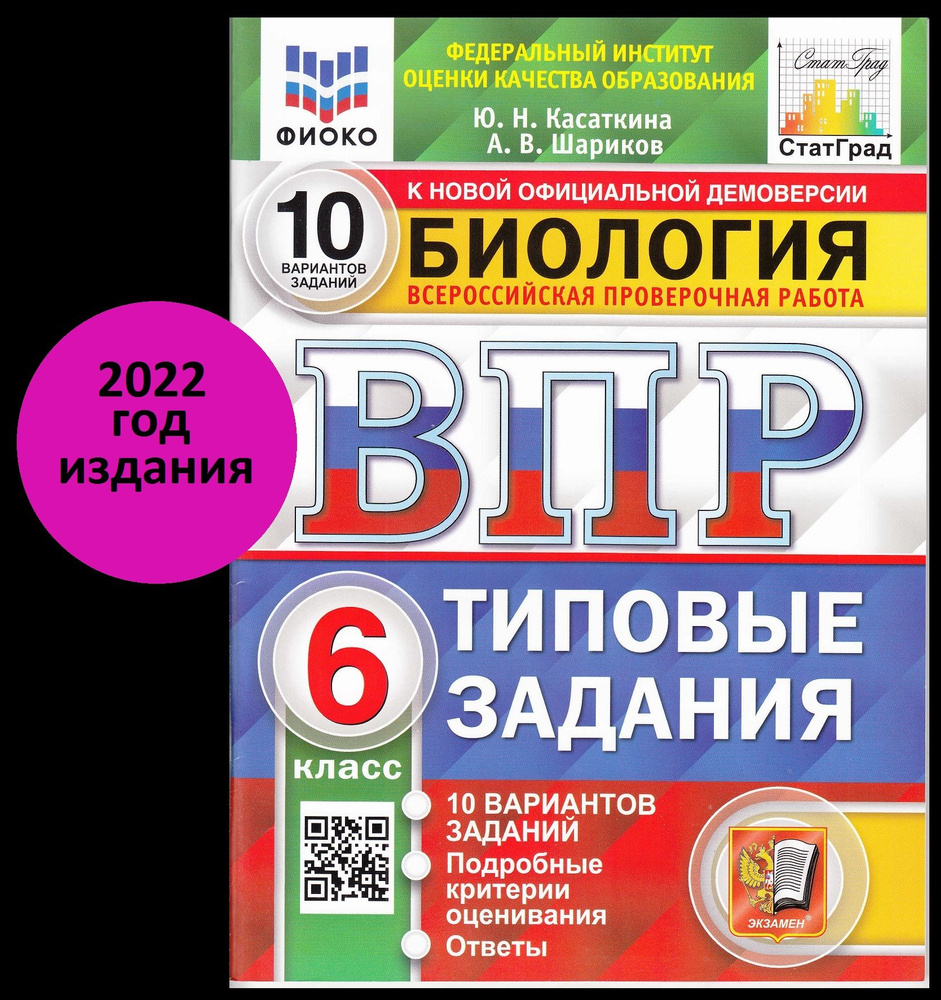 ВПР Биология 6 класс.Типовые задания. 10 вариантов заданий. 2022 год | Касаткина Ю. Н.  #1