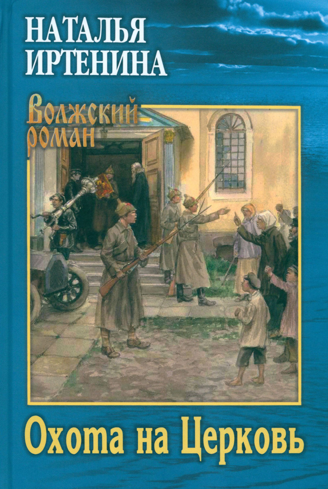 Охота на Церковь | Иртенина Наталья Валерьевна #1