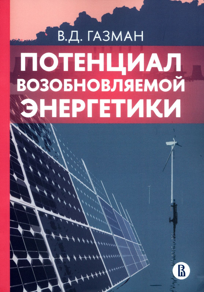 Потенциал возобновляемой энергетики | Газман Виктор Давидович  #1