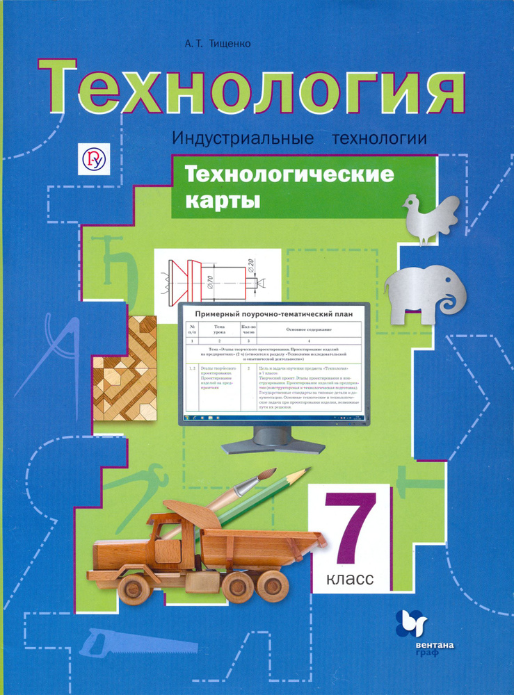 Технология. Индустриальные технологии. 7 класс. Технологические карты. Методическое пособие | Тищенко #1