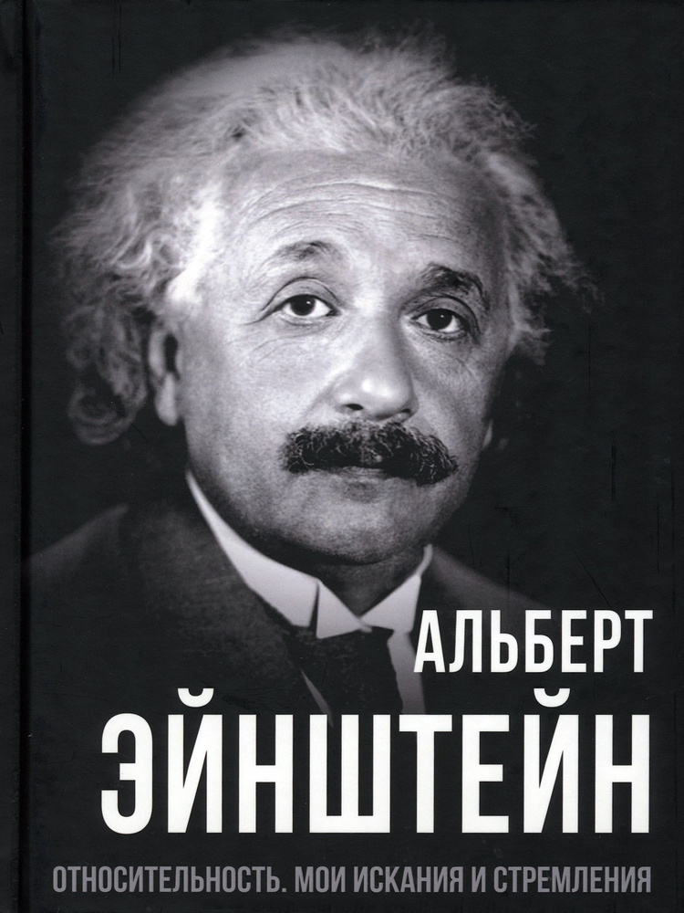 Относительность. Мои искания и стремления | Эйнштейн Альберт  #1