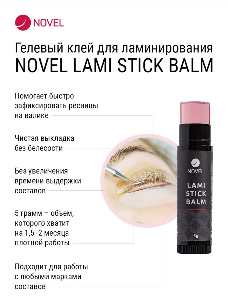 Клей в стике Novel Lami Stick Balm #1