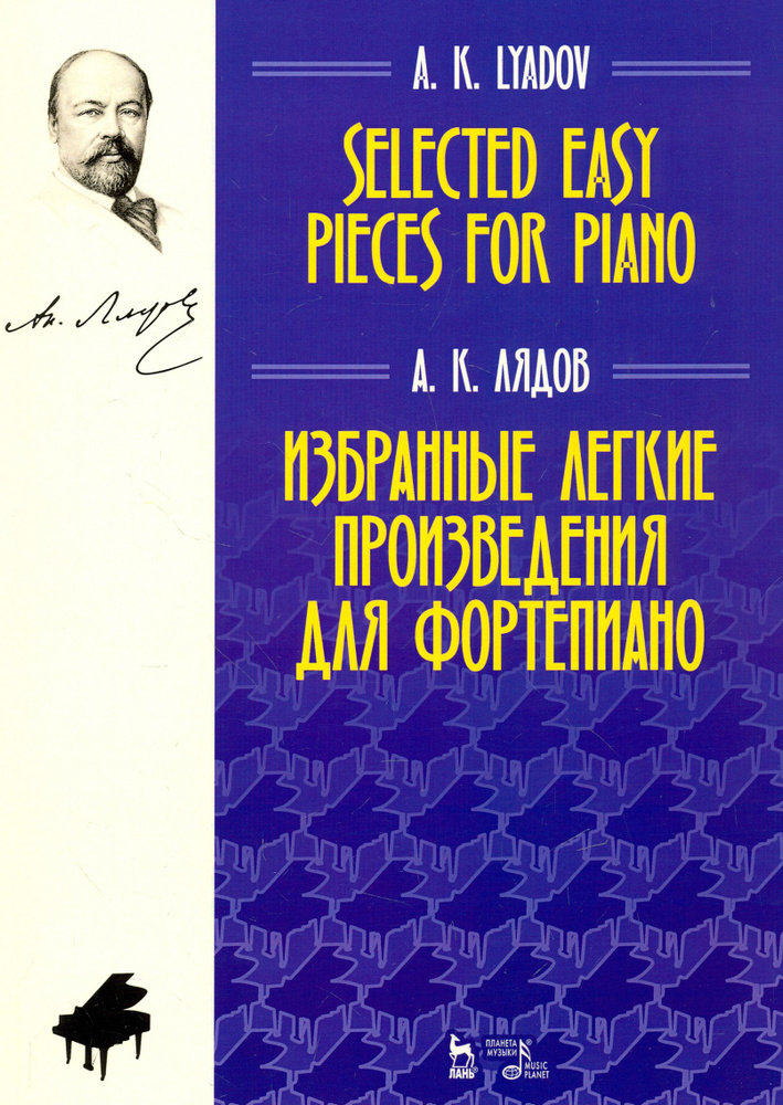 Избранные легкие произведения для фортепиано. Ноты | Лядов Анатолий Константинович  #1