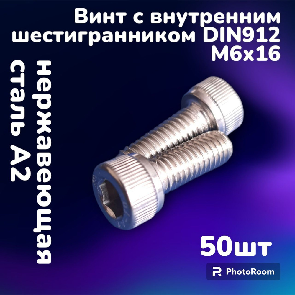 Винт нержавеющий А2 с внутренним шестигранником DIN912 М6х16 (50шт)  #1