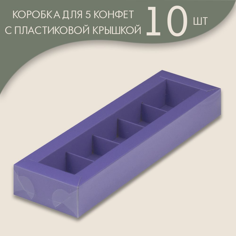 Коробка для 5 конфет с пластиковой крышкой 235*70*30 мм (лавандовый)/ 10 шт.  #1