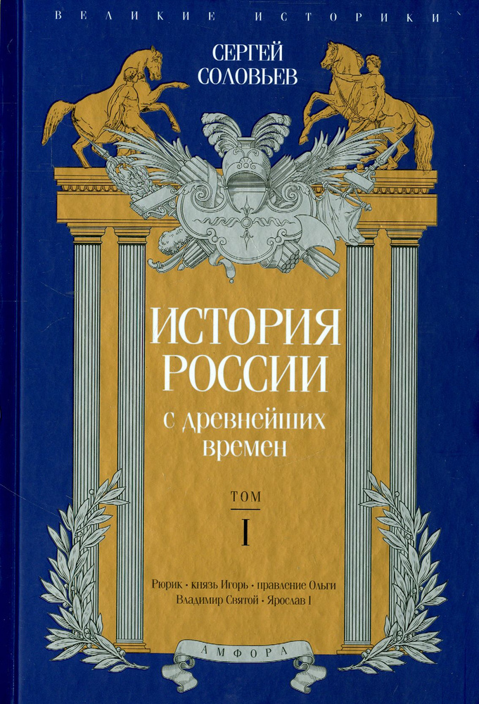 История России с древнейших времен. Том 1 | Соловьев Сергей Михайлович  #1