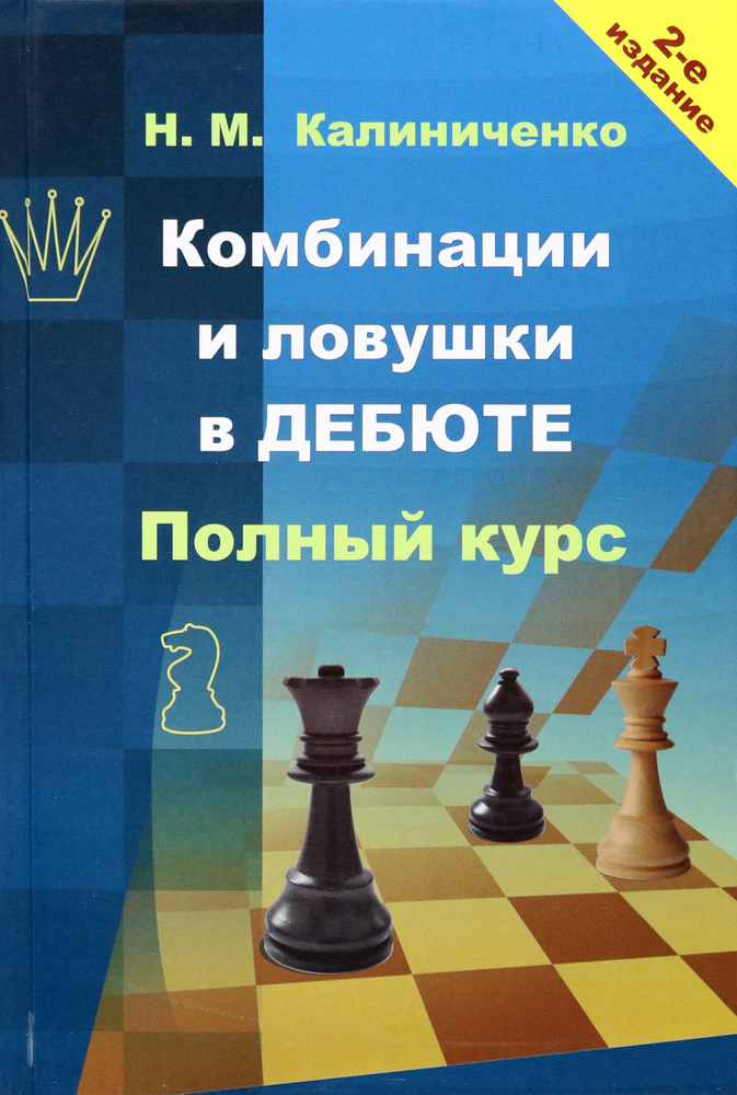 Комбинации и ловушки в дебюте. Полный курс | Калиниченко Николай Михайлович  #1