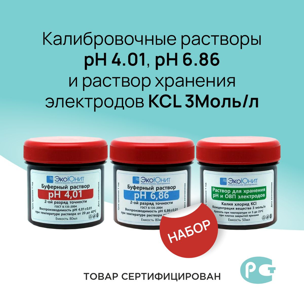 Набор калибровочные растворы pH4,01, pH6,86 и раствор хранения электродов KCL 3Mоль/л  #1