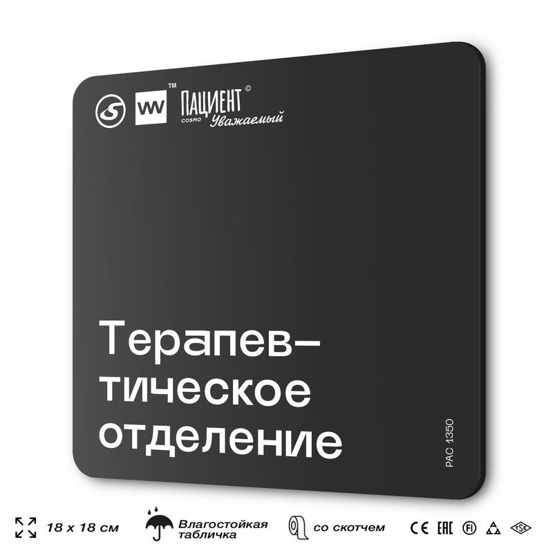 Табличка информационная "Терапевтическое отделение" для медучреждения, 18х18 см, пластиковая, SilverPlane #1