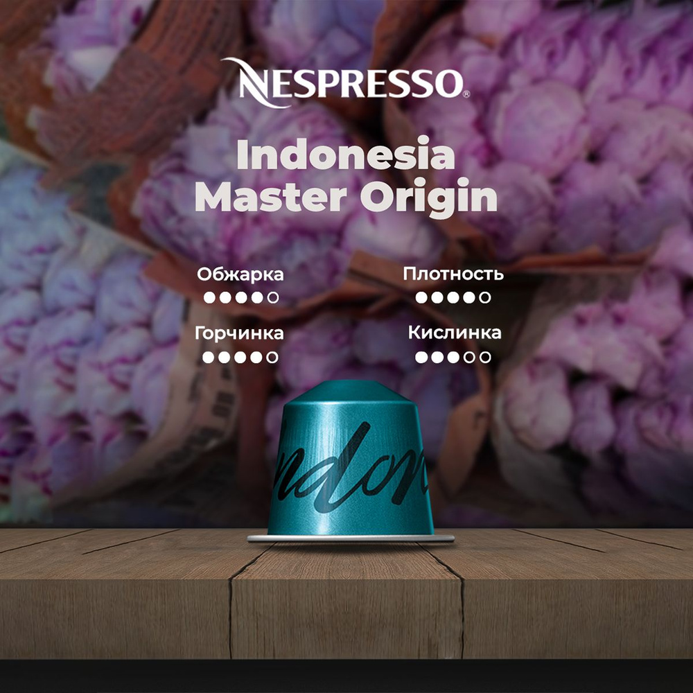 Кофе Nespresso INDONESIA в капсулах, 10 шт., #1