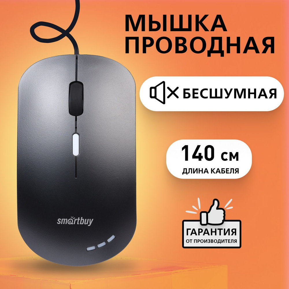 Мышка компьютерная проводная беззвучная с подсветкой Smartbuy 288-K, черный  #1