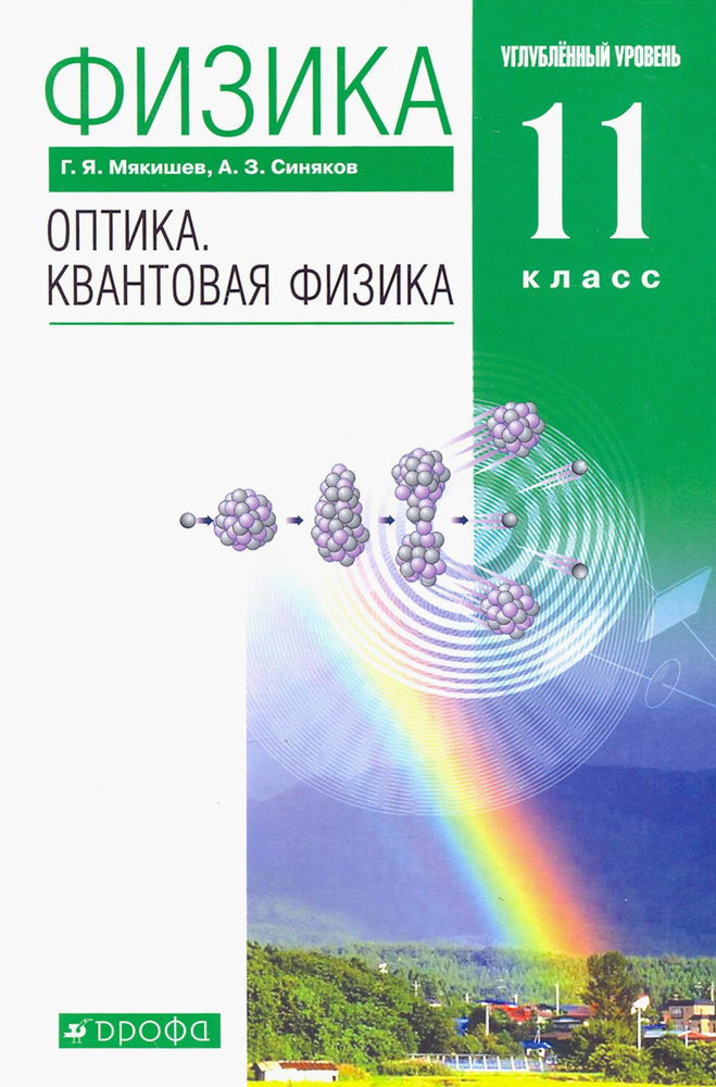 Физика. Оптика. Квантовая физика. 11 класс. Учебник. Углубленный уровень. Вертикаль | Мякишев Геннадий #1