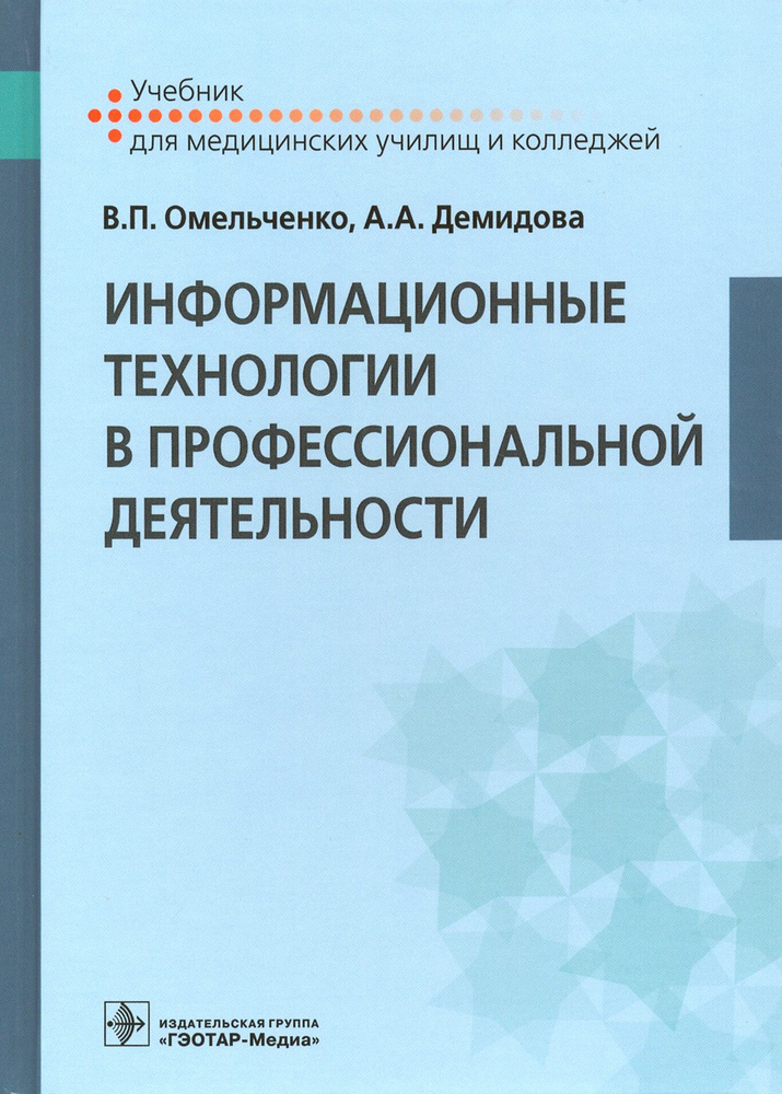 Информационные технологии в профессиональной деятельности. Учебник | Демидова Александра Александровна, #1