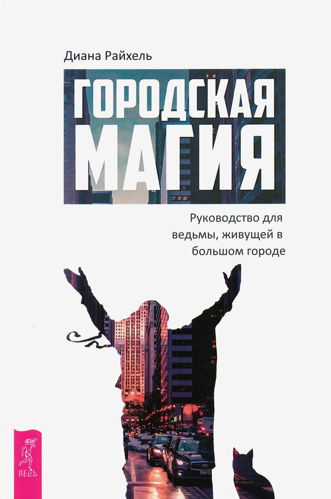 Городская магия. Руководство для ведьмы, живущей в большом городе | Райхель Диана  #1