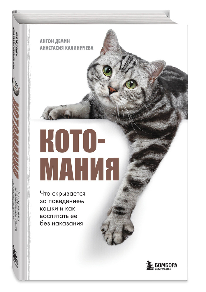 Котомания. Что скрывается за поведением кошки и как воспитать ее без наказания | Демин Антон Сергеевич #1