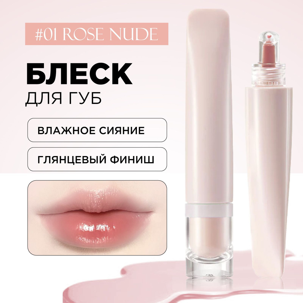 KEKE MOOD Блеск для губ плампер увеличивающий губы Water Jelly Lip Gloss, 01 Rose  #1