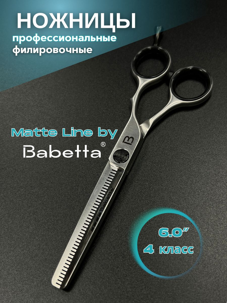 Ножницы профессиональные Matte Line филировочные 6.0" #1