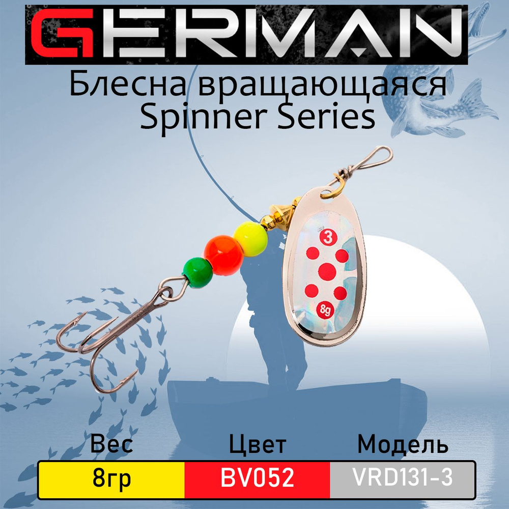 Блесна вращающаяся GERMAN VRD131-3, 8 гр, цвет: BV052 #1