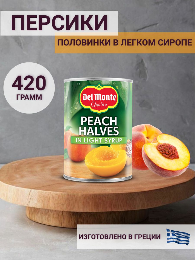 Персики консервированные Del Monte, половинки в легром сиропе, 420 г  #1