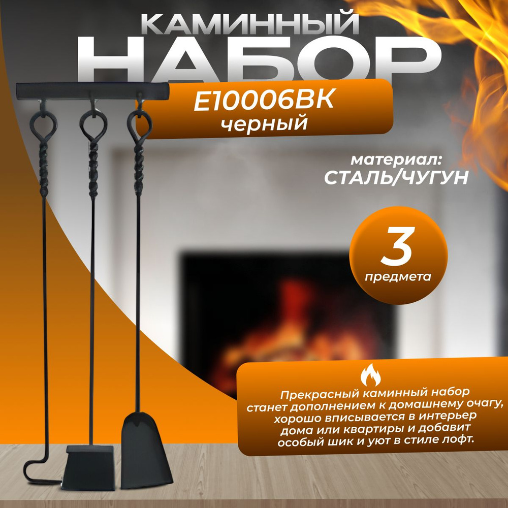 Набор каминный Е10006ВК (3 предмета, 70см, черный) #1