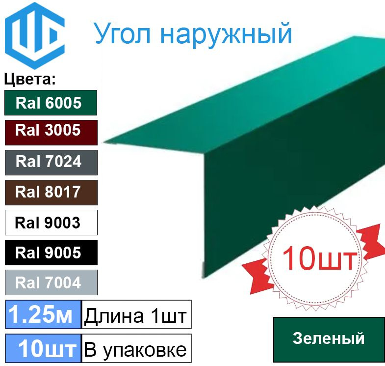 Угол наружный / внешний 45х45 металлический зеленый Ral 6005 (10шт) 1.25м уголок  #1