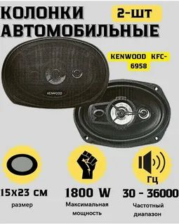 Автомобильные колонки Kenwood KFC-6958 / Динамики овальные 1800W #1