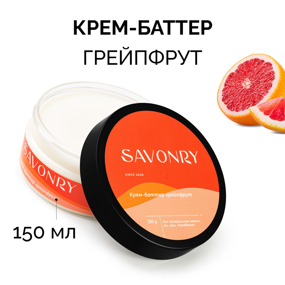 SAVONRY крем-баттер для тела ГРЕЙПФРУТ, 150 мл (грейпфрут, ши, жожоба, олива) /твердое масло /от целлюлита #1