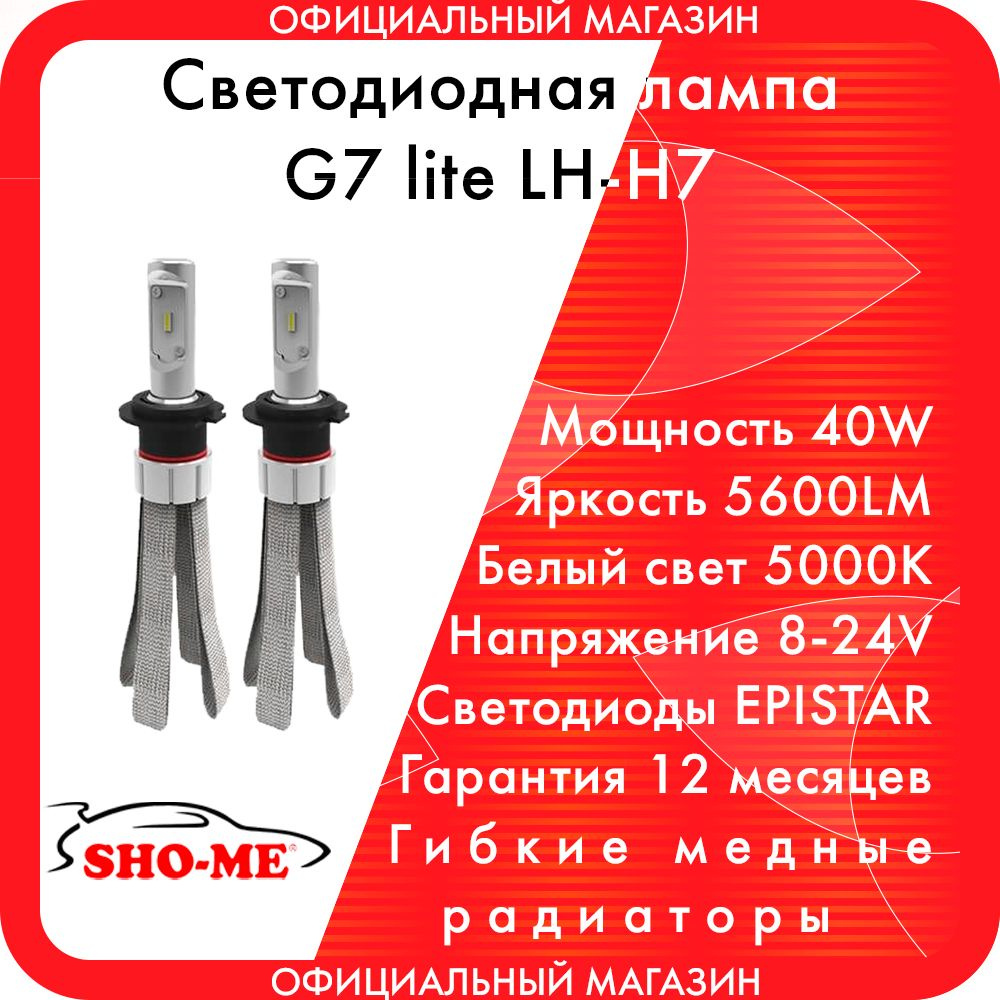Светодиодные лампы головного света Sho-me G7 lite LH-H7 #1