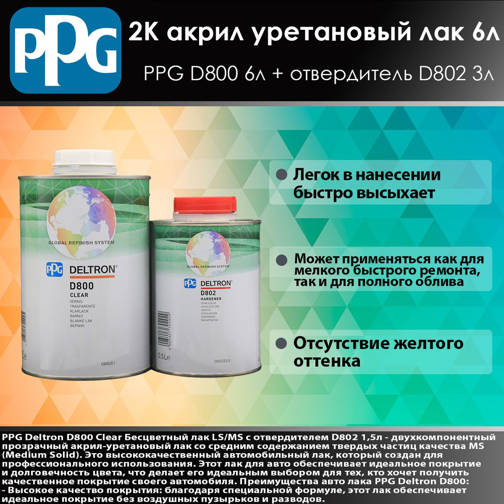 PPG лак D800 6л + Отвердитель 3л #1