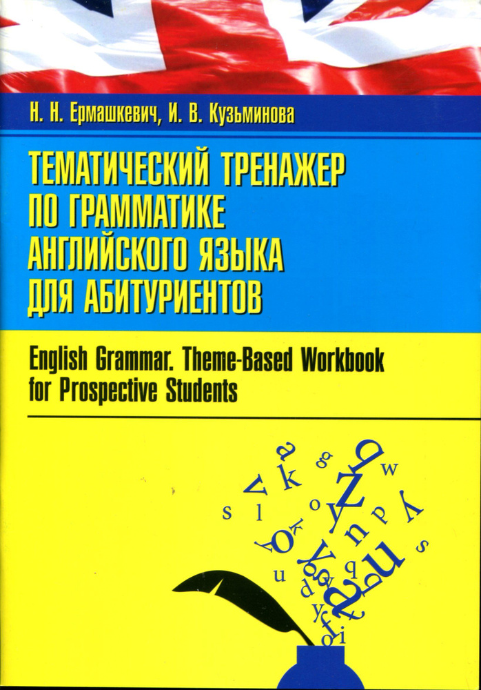 Тематический тренажер по грамматике английского языка для абитуриентов  #1