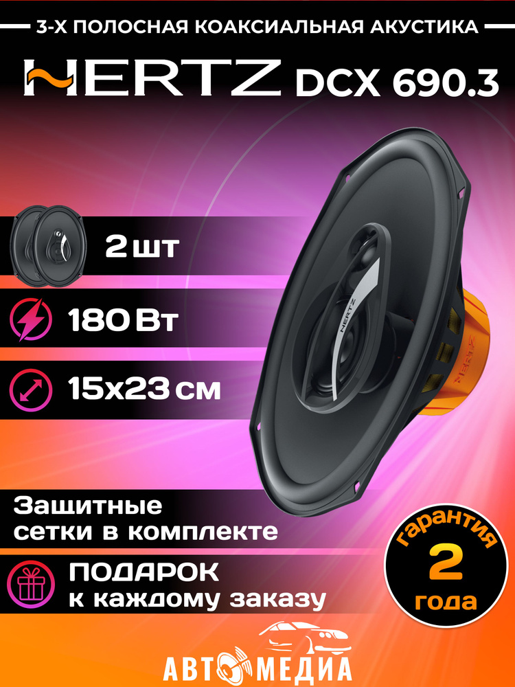 Колонки автомобильные Hertz DCX-690.3 #1