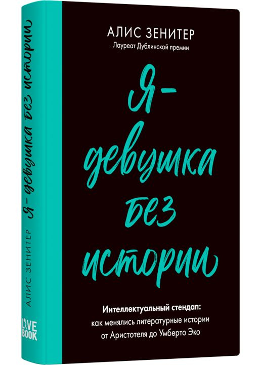 Я - девушка без истории. Интеллектуальный стендап: как менялись литературные истории от Аристотеля до #1