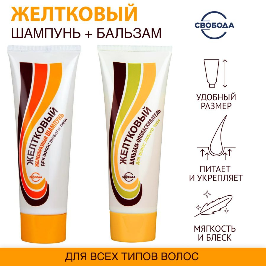 Набор Шампунь СВОБОДА Желтковый 76 гр. И Бальзам СВОБОДА Желтковый 76 гр.  #1