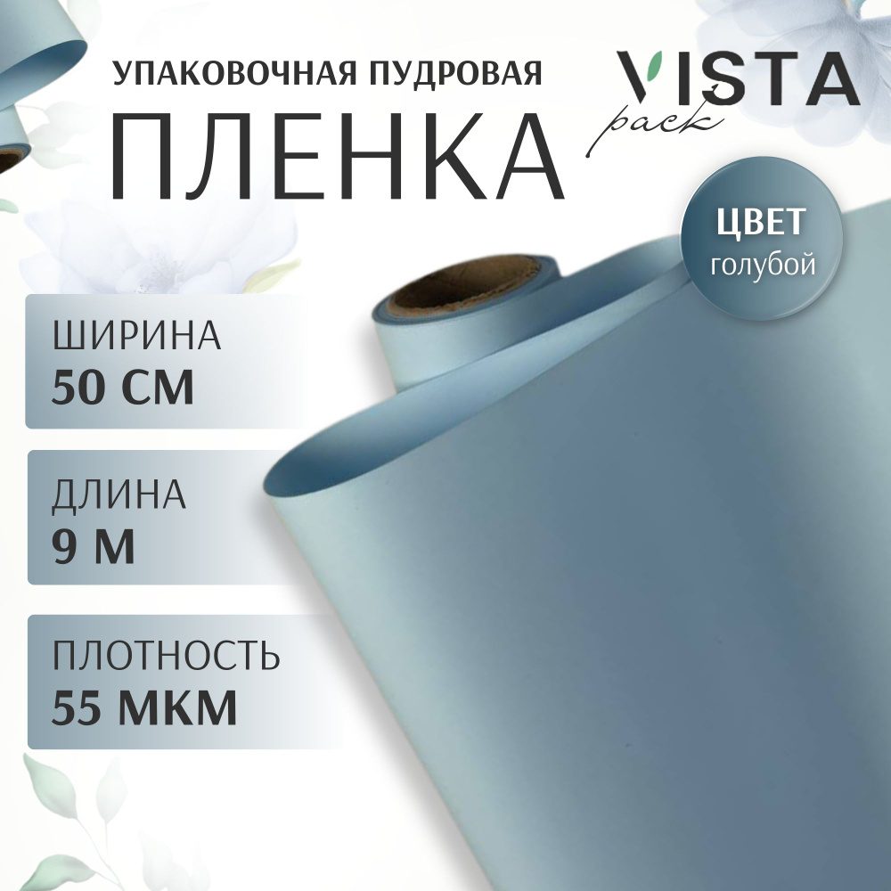 Пленка для цветов и упаковки подарков голубая, пудровая, упаковочная ширина 50 см длина 9 метров (плотность #1