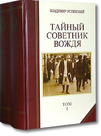 Тайный советник вождя /комплект в 2-х томах/ | Успенский Владимир  #1