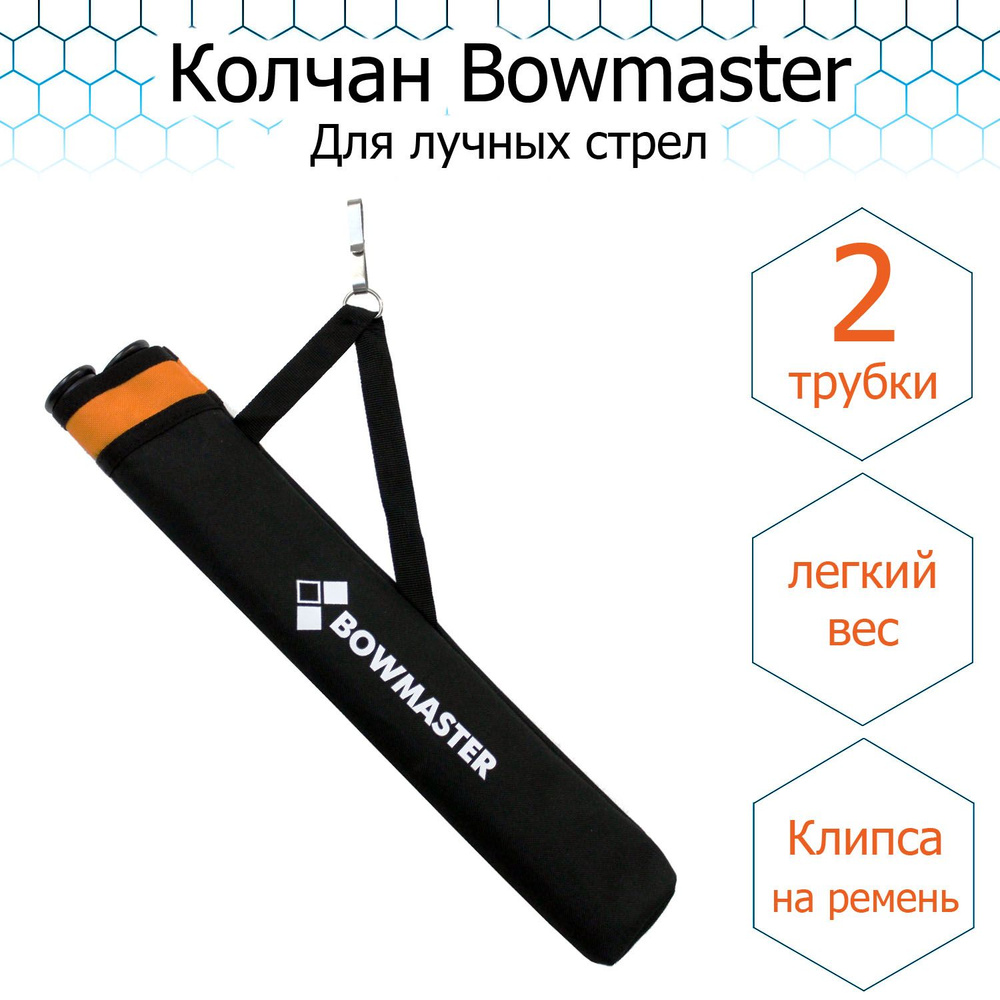 Колчан Bowmaster - размер 45*8 cm, 2 вставки, черный #1