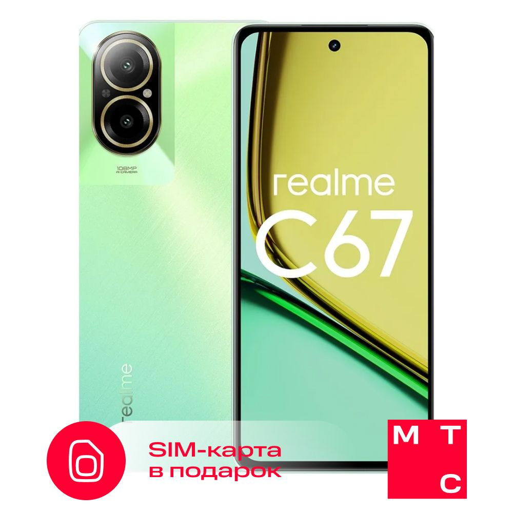 realme Смартфон C67 + SIM-карта МТС с саморегистрацией и балансом 300 рублей 8/256 ГБ, белый, зеленый #1