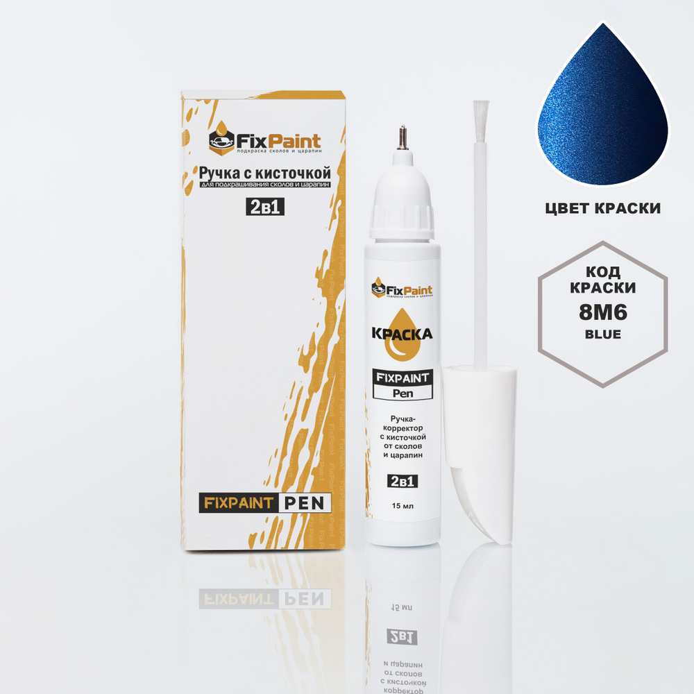 Подкраска TOYOTA BB, код 8M6, BLUE, ручка-корректор с кисточкой 2 в 1 FixPaint Pen 15 мл, эмаль для ремонта #1