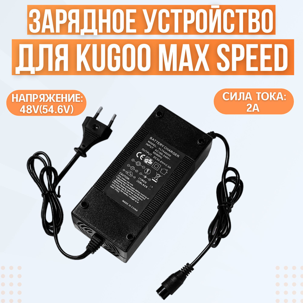 Зарядное устройство Kugoo Max Speed #1