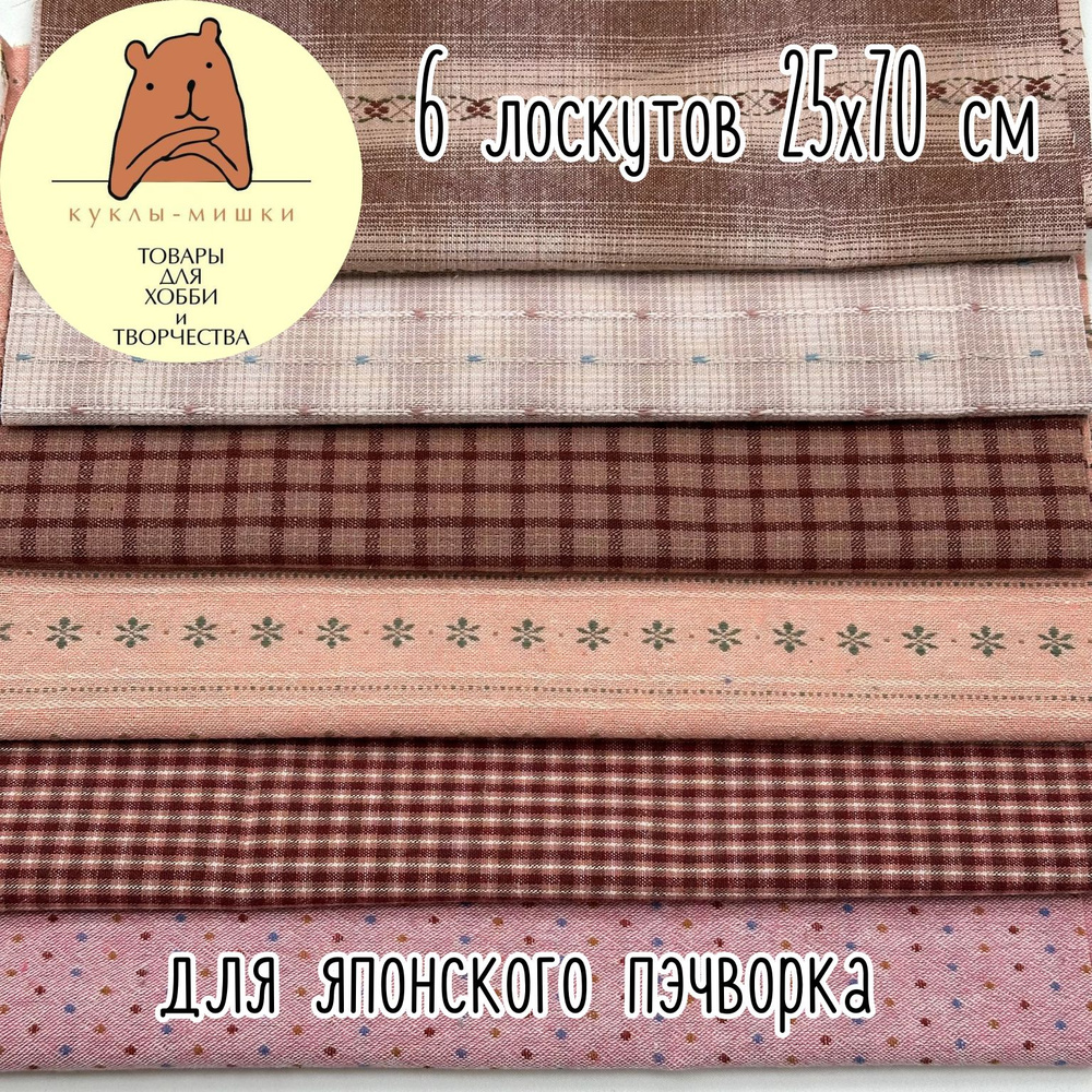 Набор ткани для японского пэчворка 2410 #1