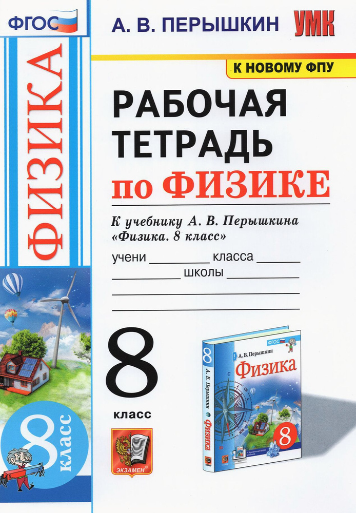 Физика. 8 класс. Рабочая тетрадь к учебнику А.В. Перышкина. ФГОС | Перышкин Александр Васильевич  #1