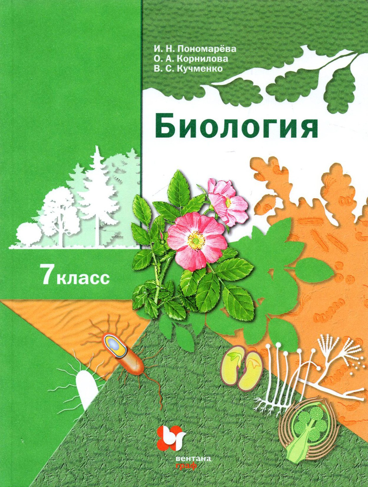 Биология. 7 класс. Учебник. ФГОС | Кучменко Валерия Семеновна, Пономарева Ирина Николаевна  #1