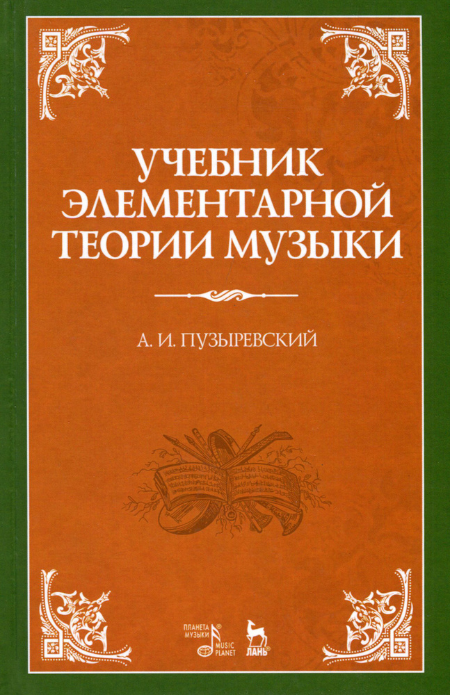 Учебник элементарной теории музыки | Пузыревский Алексей Ильич  #1