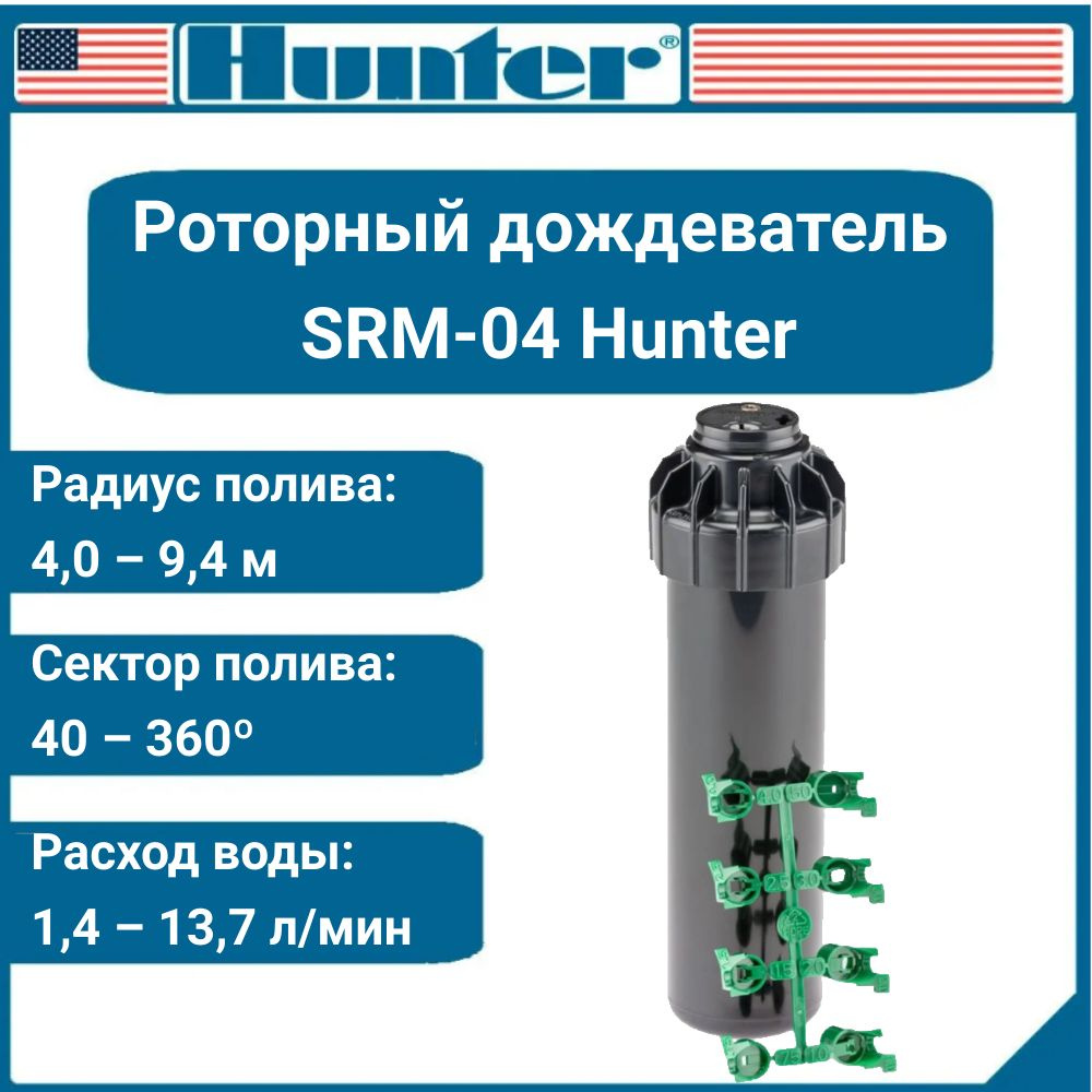 Дождеватель роторный, спринклер для полива SRM-04 Hunter #1