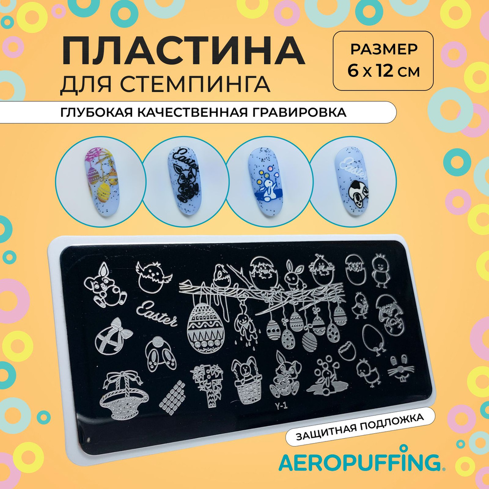 Aeropuffing Пластина для стемпинга / мультики, Пасха / Stamping Plate,Y-1  #1