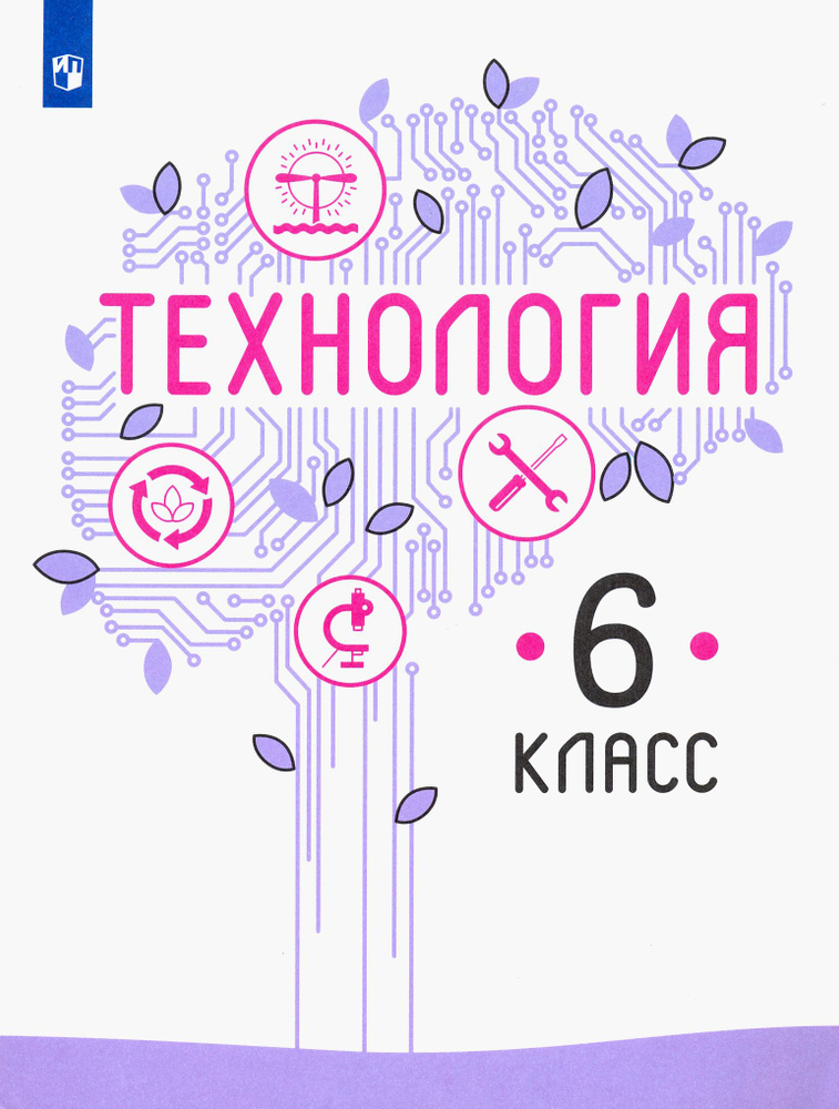 Технология. 6 класс. Учебник. ФГОС | Максимова Елена, Казакевич Владимир Михайлович  #1